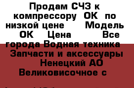 Продам СЧЗ к компрессору 2ОК1 по низкой цене!!! › Модель ­ 2ОК1 › Цена ­ 100 - Все города Водная техника » Запчасти и аксессуары   . Ненецкий АО,Великовисочное с.